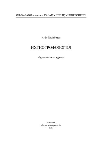 Ихтиотрофология: оқу-әдістемелік құралы