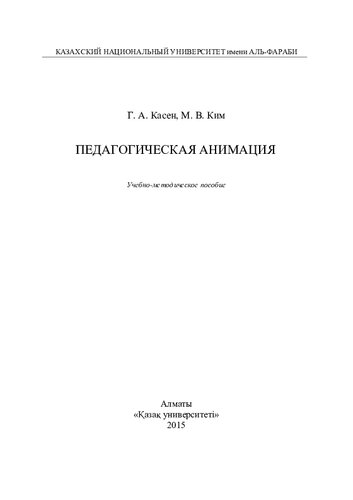 Педагогическая анимация: учебно-методическое пособие