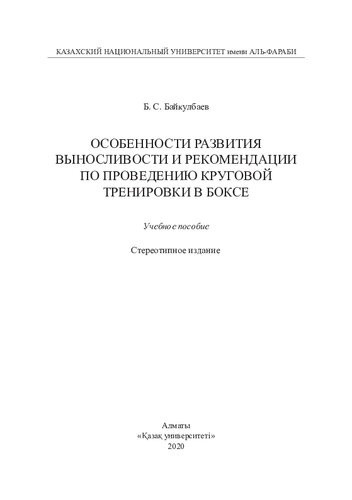 Особенности развития выносливости и рекомендации по проведению круговой тренировки в боксе: учебное пособие