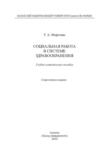 Социальная работа в системе здравоохранения: учебно-методическое пособие