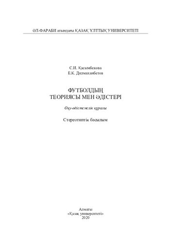 Футболдың теориясы мен әдістері: оқу-әдістемелік құрaлы