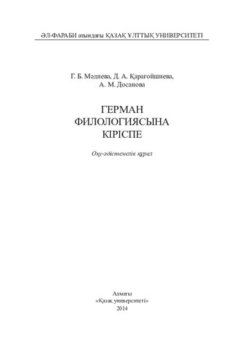 Герман филологиясына кіріспе: оқу-әдістемелік құрал