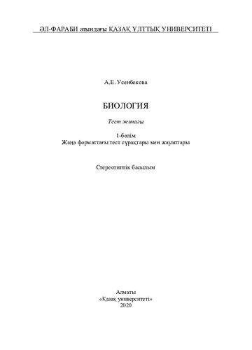Биология: тест жинағы.