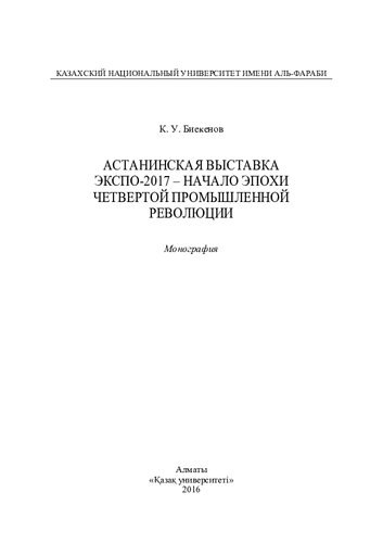 Астанинская выставка ЭКСПО-