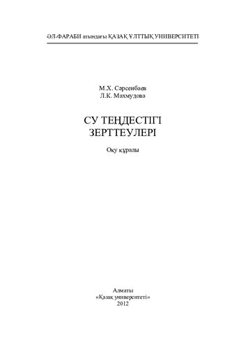 Су теңдестігі зерттеулері. Оқу құралы