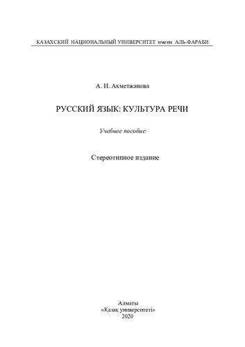 Русский язык: культурa речи: учебное пособие