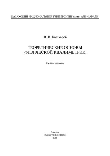 Теоретические основы физической квалиметрии: учебное пособие