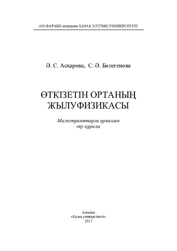 Өткізетін ортаның жылуфизикасы: магистранттарға арналған оқу құралы.