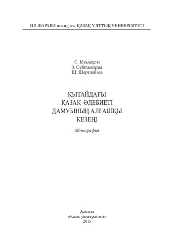 Қытайдағы қазақ әдебиеті дамуының алғашқы кезеңі: монография