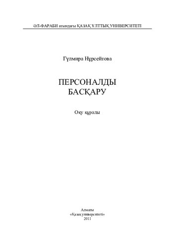 Персоналды басқару: оқу құралы
