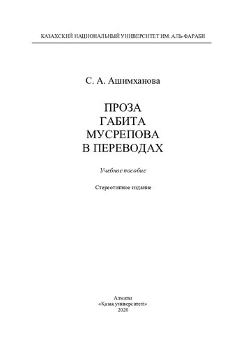 Проза Габита Мусрепова в переводах. Учебное пособие.