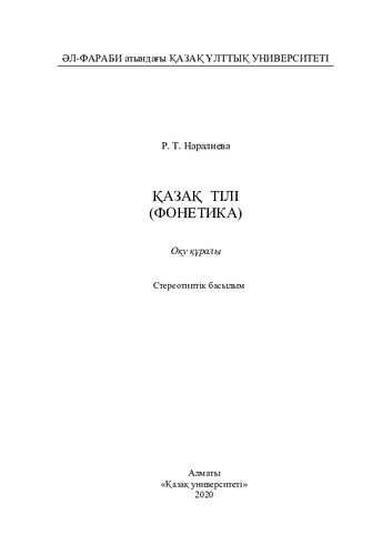Қазақ тілі (фонетика): оқу құралы