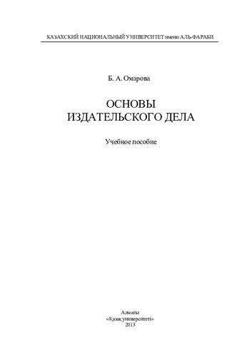 Основы издательского дела: учебное пособие