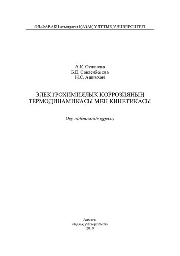 Электрохимиялық коррозияның термодинамикасы мен кинетикасы: оқу-әдістемелік құралы