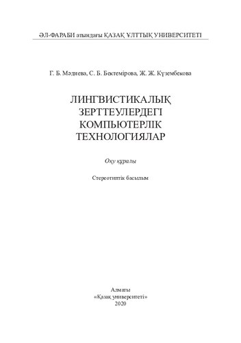 Лингвистикалық зерттеулердегі компьютерлік технологиялар: оқу құралы