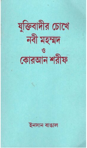 Juktibadir chokhe nobi muhammad o koran shorif যুক্তিবাদীর চোখে নবী মুহাম্মদ ও কোরআন