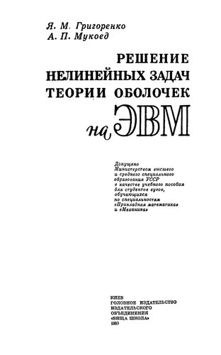 Решение нелинейных задач теории оболочек на ЭВМ