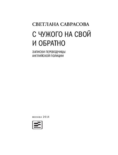 С чужого на свой и обратно: Записки переводчицы английской полиции