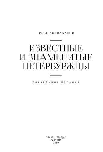 Известные и знаменитые петербуржцы. Справочное издание