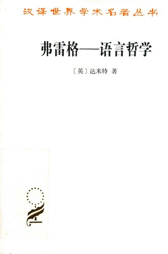 弗雷格: 语言哲学
