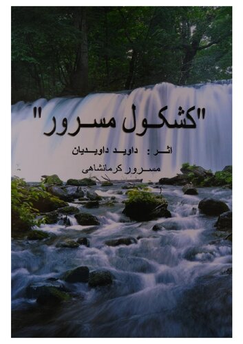 کشکول مسرور (دیوان شعر)