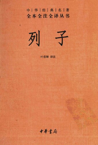 列子: 中华经典名著全本全注全译丛书