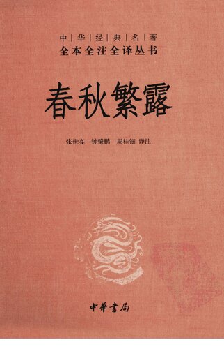 春秋繁露