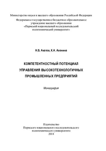 Компетентностный потенциал управления высокотехнологичных промышленных предприятий