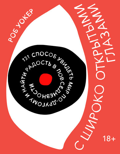 С широко открытыми глазами. 131 способ увидеть мир по-другому и найти радость в повседневности