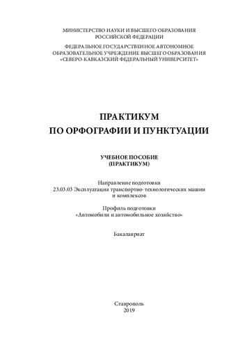 Практикум по орфографии и пунктуации