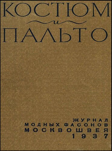 Костюм и пальто