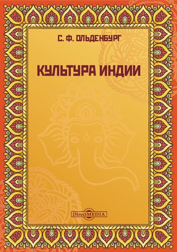 Культура Индии