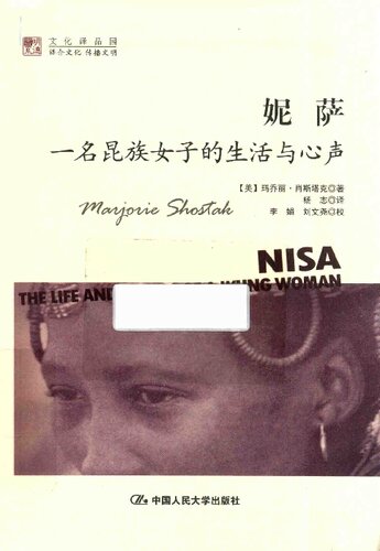 妮萨 一名昆族女子的生活与心声_