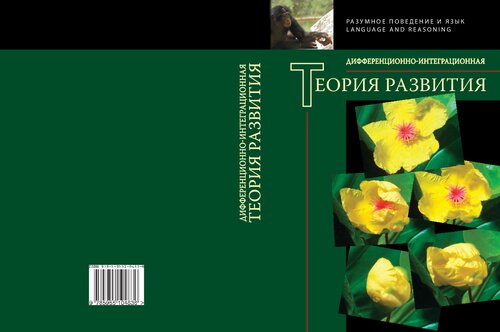 Дифференционно-интеграционная теория развития