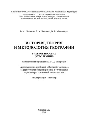 История, теория и методология географии