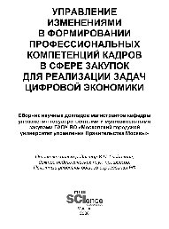 Управление изменениями в формировании профессиональных компетенций кадров в сфере закупок для реализации задач цифровой экономики