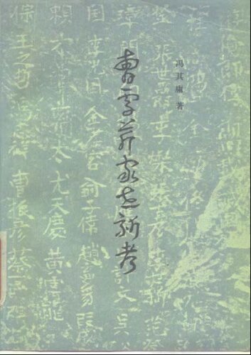 曹雪芹家世新考