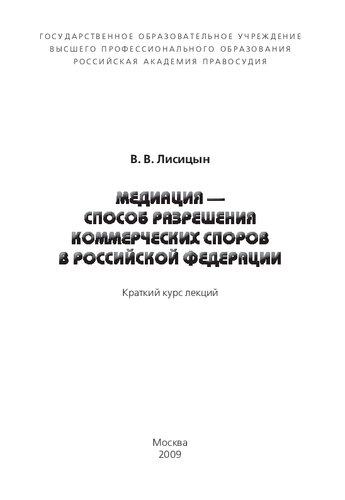 Медиация — способ разрешения коммерческих споров в Российской Федерации [краткий курс лекций]