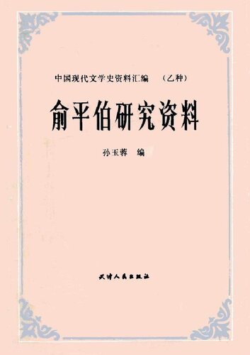 俞平伯研究资料