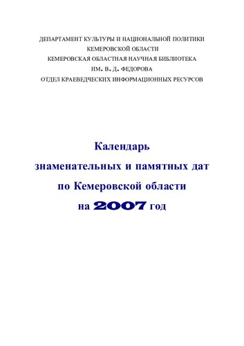 Календарь знаменательных и памятных дат по Кемеровской области на 2007 год