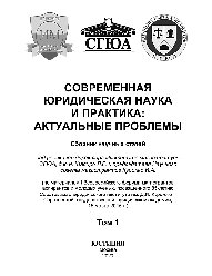 Современная юридическая наука и практика. Актуальные проблемы. Том 1