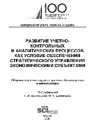 Развитие учетно-контрольных и аналитических процессов как условие обеспечения стратегического управления экономическими субъектами