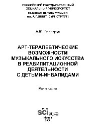 Арт-терапевтические возможности музыкального искусства в реабилитационной деятельности с детьми-инвалидами