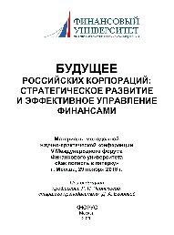 Будущее российских корпораций: стратегическое развитие и эффективное управление финансами. Материалы молодежной научно-практической конференции V Международного форума Финансового университета «Как попасть в пятерку»