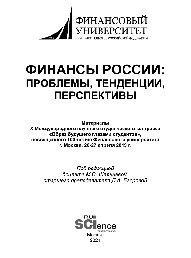Финансы России. Проблемы, тенденции, перспективы