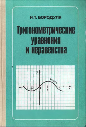 Тригонометрические уравнения и неравенства