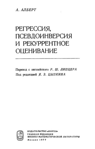 Регрессия, псевдоинверсия и рекуррентное оценивание