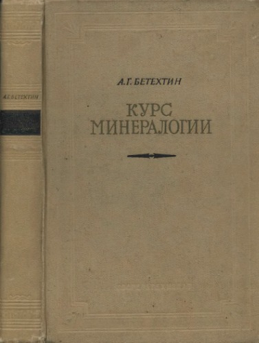 Курс минералогии
