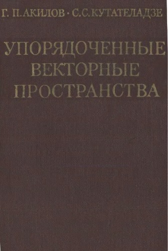 Упорядоченные векторные пространства
