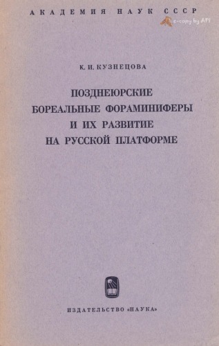 Позднеюрские бореальные фораминиферы и их развитие на Русской платформе